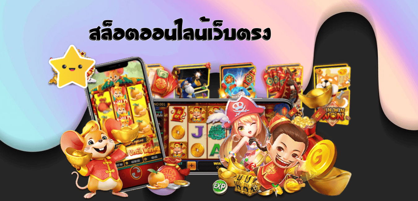 เกมสล็อตออนไลน์เว็บตรง