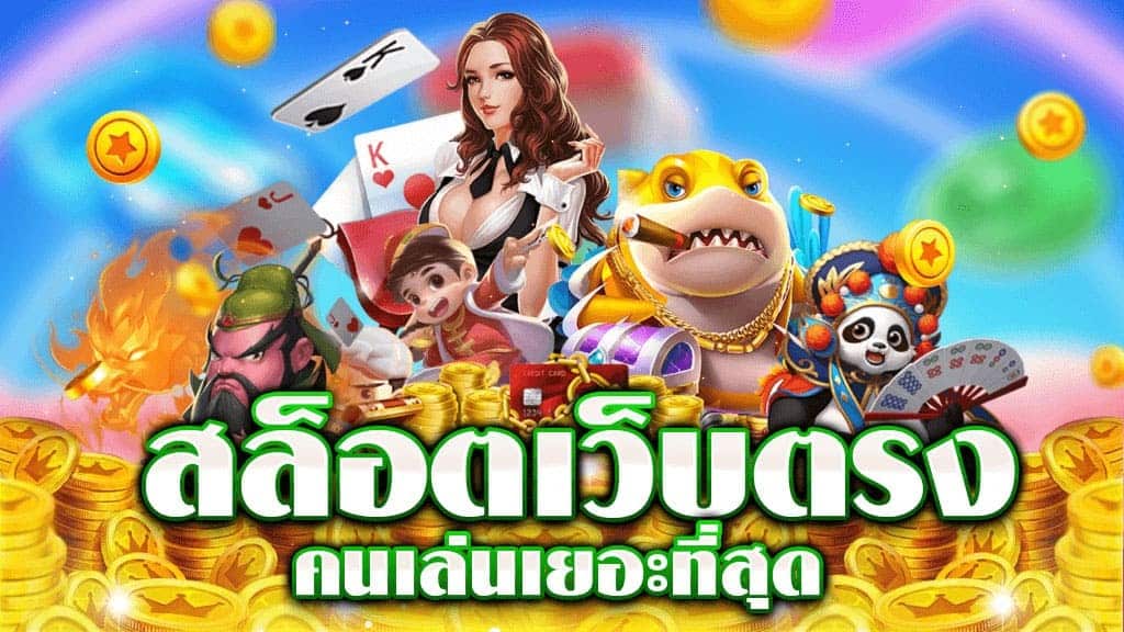 เกมสล็อตออนไลน์เว็บตรง