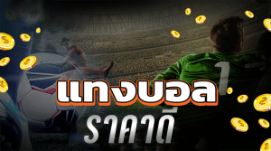 เว็บแทงบอลUFABETของไทย