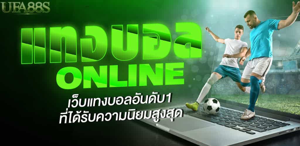 แทงบอลอันดับ1