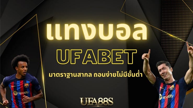 บอลสเต็ปUFA