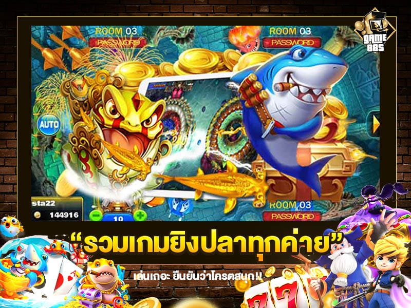 รวมเกมยิงปลาทุกค่าย