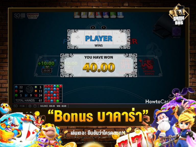 Bonus บาคาร่า