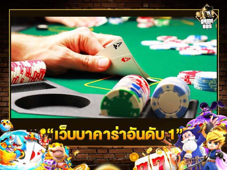 เว็บบาคาร่าอันดับ 1