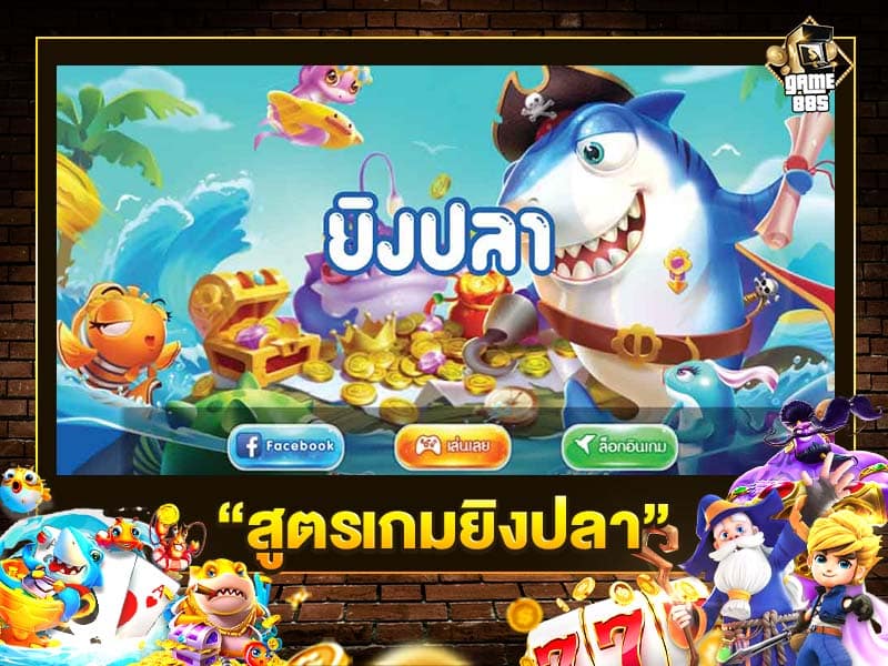 สูตรเกมยิงปลา