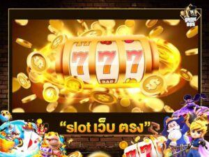 slot เว็บ ตรง